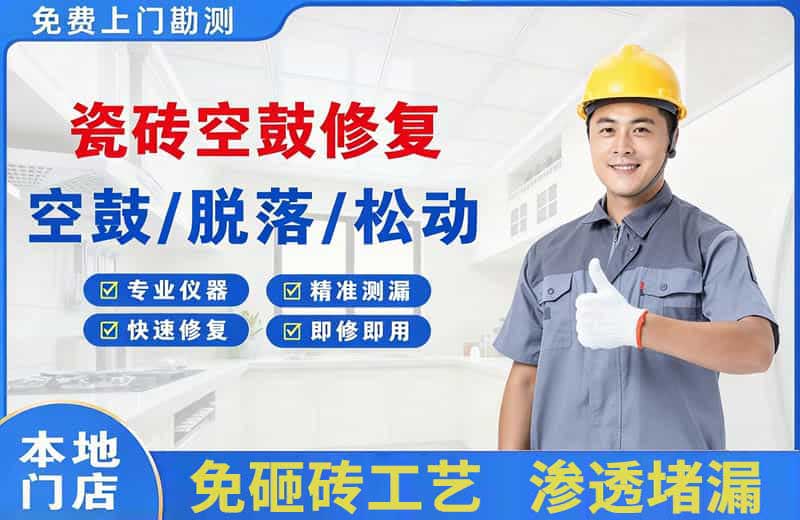 东山瓷砖空鼓修复