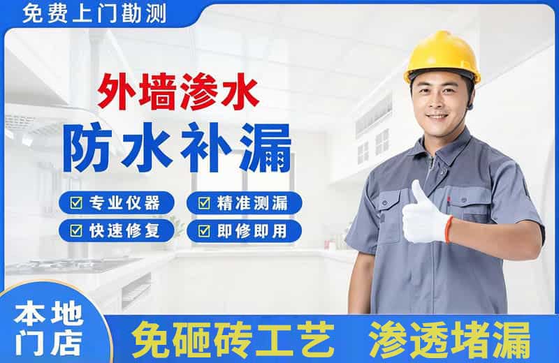 东山外墙渗水维修