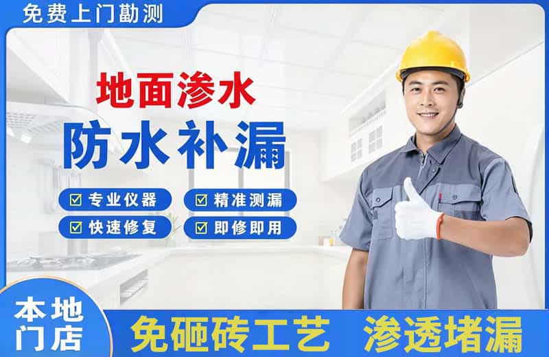 东山地面渗水维修