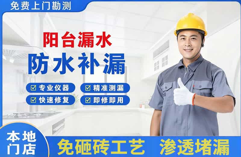 东山阳台漏水维修