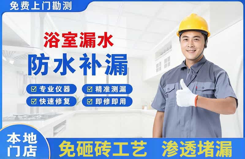 东山浴室漏水维修