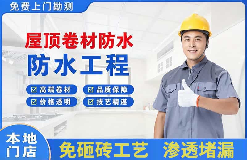 东山屋顶卷材防水