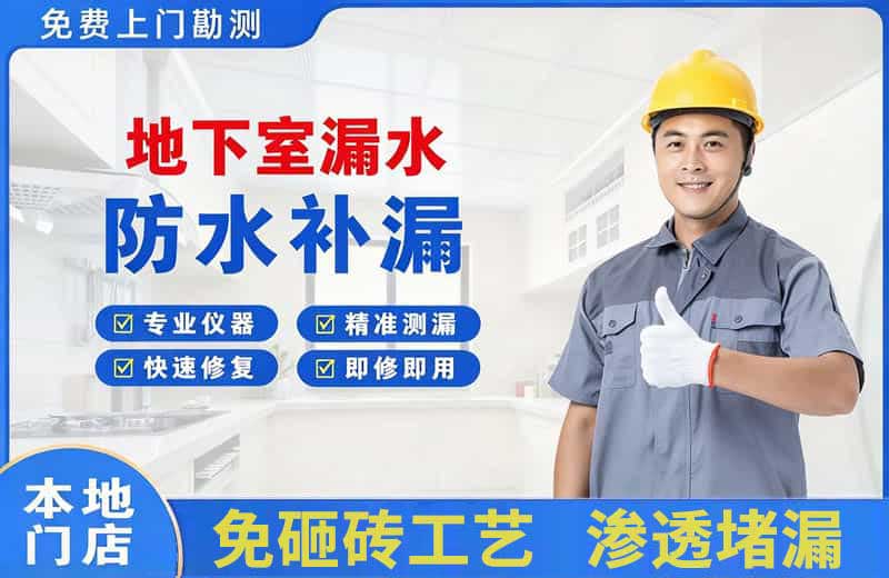 东山地下室漏水维修