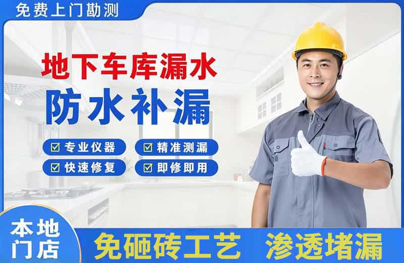 东山地下车库漏水维修