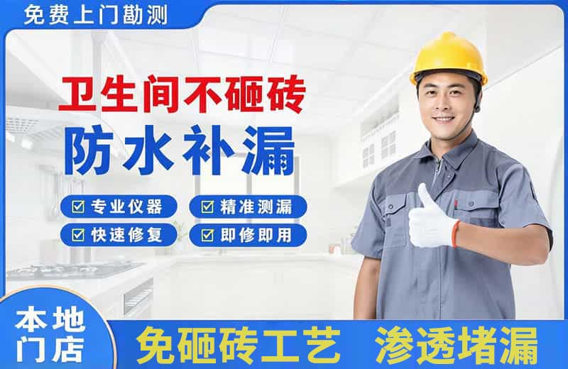 东山卫生间不砸砖修补漏水